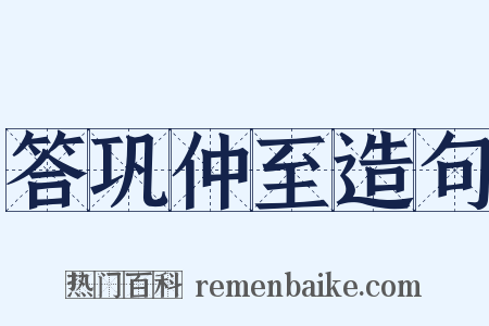 答巩仲至造句是什么意思的图片
